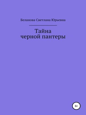 cover image of Тайна черной пантеры
